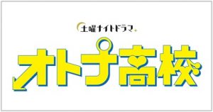 オトナ高校 2話 あらすじ